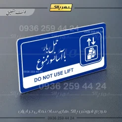نشانگر راهنما مولتی حمل بار با آسانسور ممنوع - Image 19